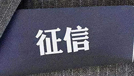 征信服務(wù)公司注冊(cè)